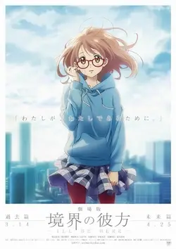 劇場版 境界的彼方 - - 未來篇