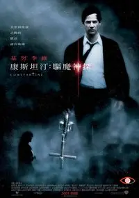 康斯坦汀：驅魔神探