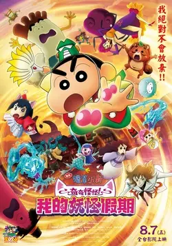 電影蠟筆小新：奇奇怪怪！我的妖怪假期