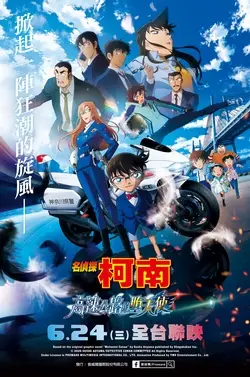 名偵探柯南 高速公路的墮天使