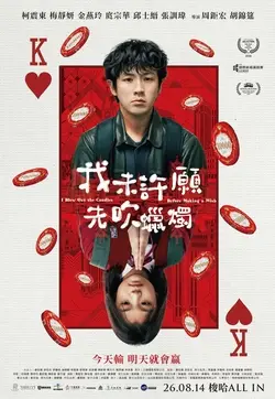 我未許願先吹蠟燭