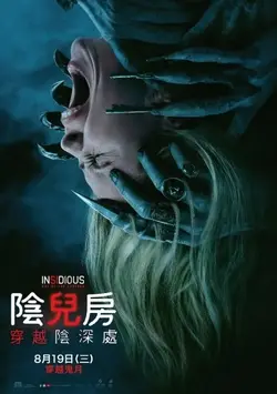 陰兒房：穿越陰深處