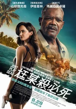 尪某殺必死