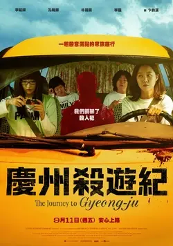 慶州殺遊紀