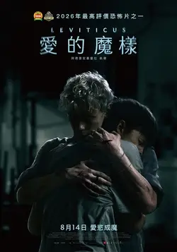 愛的魔樣