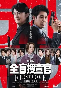 ?全盲搜查官? 劇場版