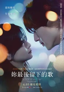 妳最後留下的歌