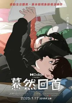驀然回首