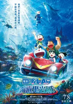 電影哆啦A夢：新‧大雄的海底鬼岩城