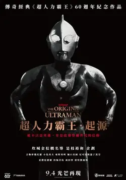超人力霸王．起源