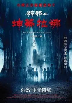 粽邪4：坤蒂拉娜