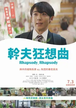 幹夫狂想曲