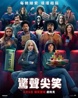 驚聲尖笑6