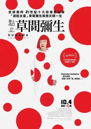 草間∞彌生(2026重映)