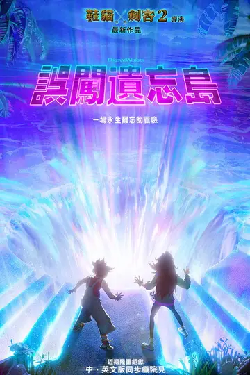 （口碑 ）誤闖遺忘島