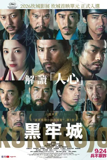 （搶先場）黑牢城