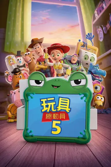 玩具總動員５（中）