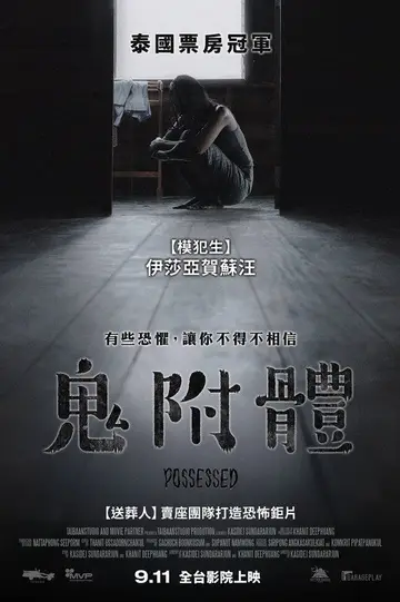 鬼附體