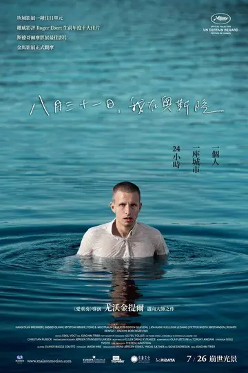 八月三十一日，我在奧斯陸(2026重映)