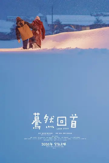 驀然回首(2026重映)