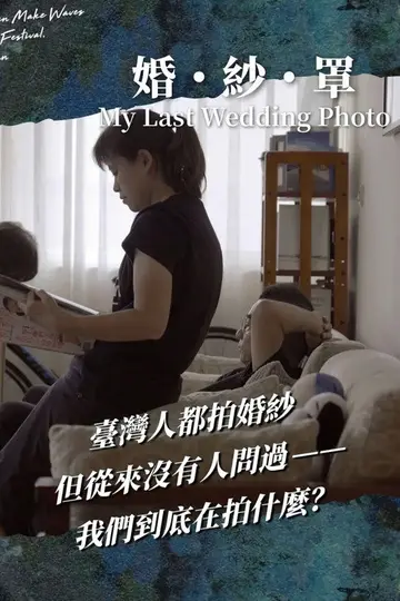 婚・紗・罩