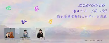 遊•藝•敘•惑鋼琴三重奏