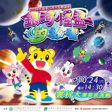 2026年夏季巧虎大型舞臺劇「銀河怪盜的祕密」