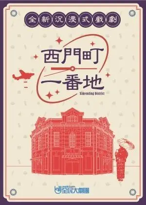 《西門町一番地》2026好評回歸雙十同慶