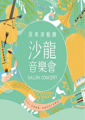 屏東演藝廳《沙龍音樂會》