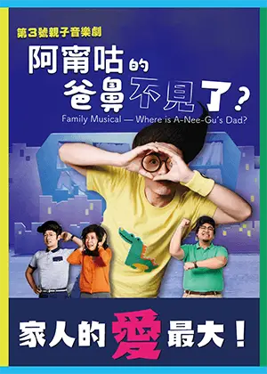 親子音樂劇《阿甯咕的爸鼻不見了？》小兒子動畫劇場 ③
