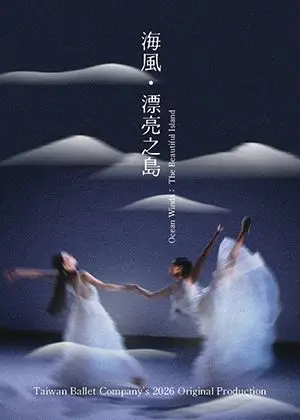 台灣芭蕾舞團年度創作演出《海風 - 漂亮之島》