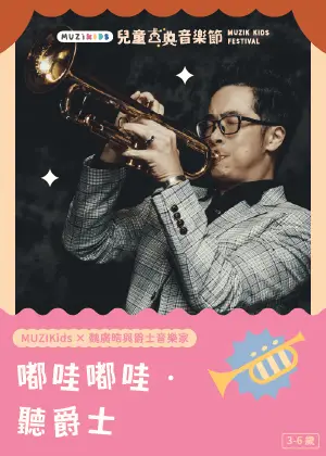 【MUZIKids x 魏廣晧與爵士音樂家】嘟哇嘟哇‧聽爵士