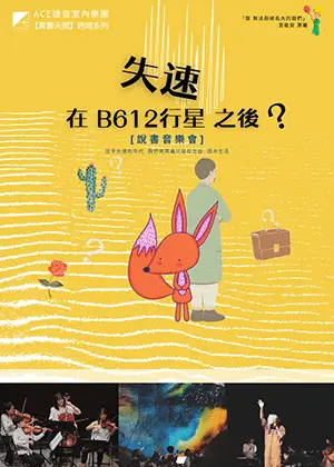 《失速在B612行星之後？》說書音樂會