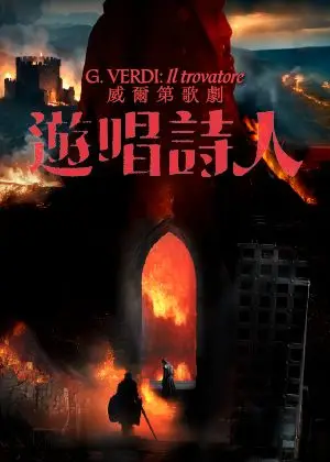 威爾第歌劇《遊唱詩人》