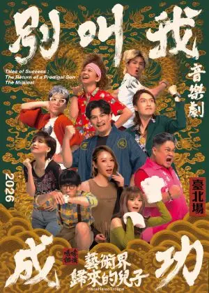 嚎哮排演 音樂劇《別叫我成功：藝術界歸來的兒子》臺北場