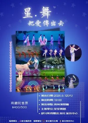 2026星.舞 把愛傳出去