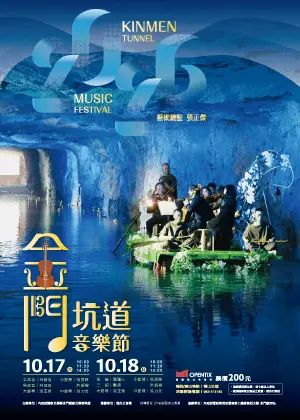 2026年金門坑道音樂節