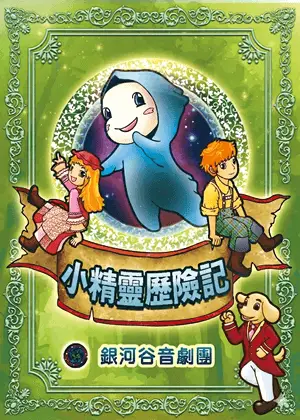銀河谷音劇團《小精靈歷險記》