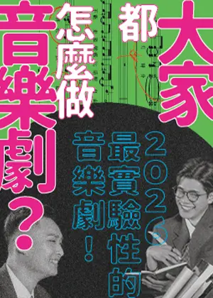 唱歌集《大家都怎麼做音樂劇？》