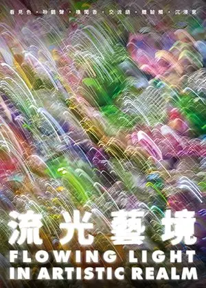 流光藝境