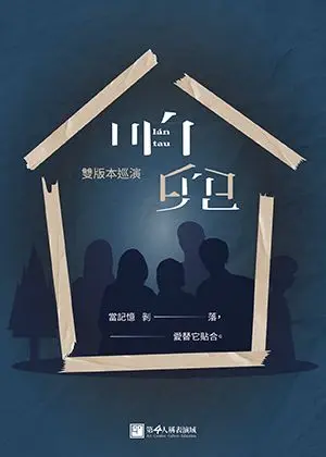 《咱兜lán tau》雙版本巡演