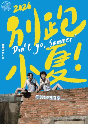 2026暴羅WALK《別跑，小夏！》