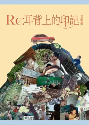 《Re：耳背上的印記》