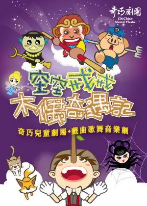 「澎湖吸館」奇巧劇團《空空戒戒木偶奇遇記》