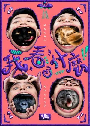 我看了什麼