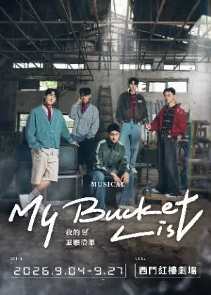 C MUSICAL 韓國授權音樂劇《我的遺願清單》