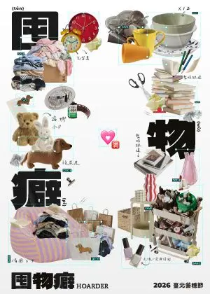 【2026臺北藝穗節】怎麼開始的俱樂部《囤物癖》