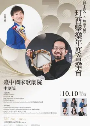 《野本洋介×加藤大輝》 2026玎酉擊樂年度音樂會