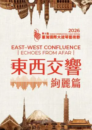2026臺灣國際大提琴藝術節─東西交響《絢麗篇》