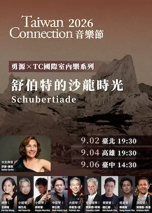 2026 勇源x TC 國際室內樂系列 《舒伯特的沙龍時光》